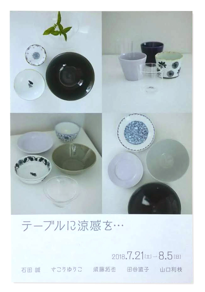 Hworks テーブルに涼感を DM